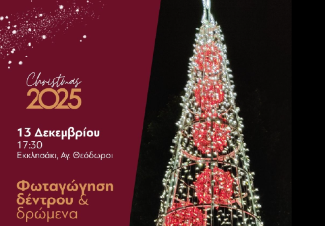  Φωταγώγηση Χριστουγεννιάτικου Δέντρου στους Αγίους Θεοδώρους 